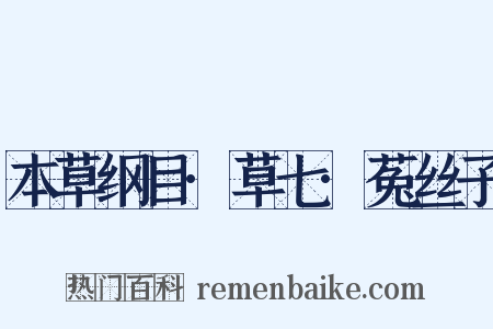 本草纲目·草七·菟丝子是什么意思的图片